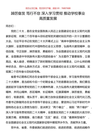 踔厉奋发 笃行不怠 深入学习贯彻 推动学校事业高质量发展.docx