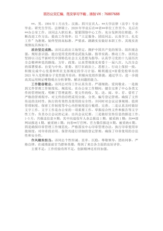 办公室工作人员现实表现材料.docx