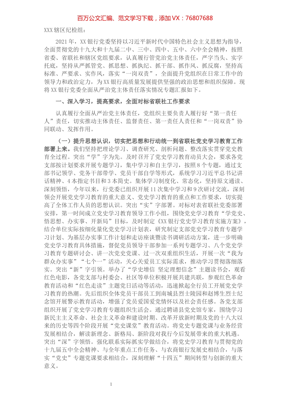 2021年银行党委全面从严治党主体责任落实情况报告.docx_第1页