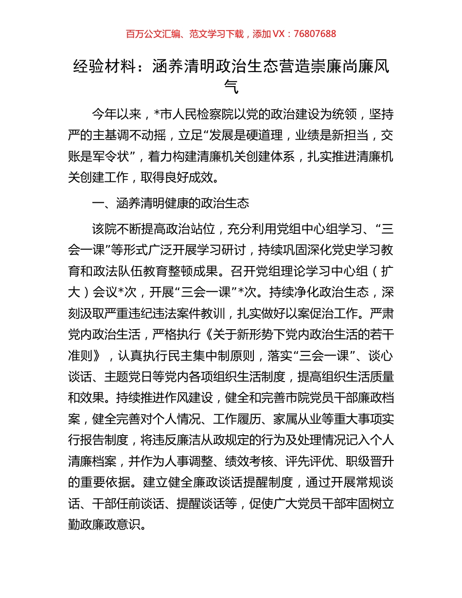 经验材料：涵养清明政治生态营造崇廉尚廉风气.docx_第1页