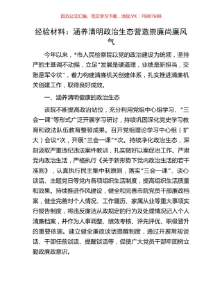 经验材料：涵养清明政治生态营造崇廉尚廉风气.docx
