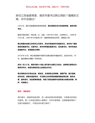 新任江苏省委常委、南京市委书记韩立明的7篇精彩文稿，你不应错过！.docx