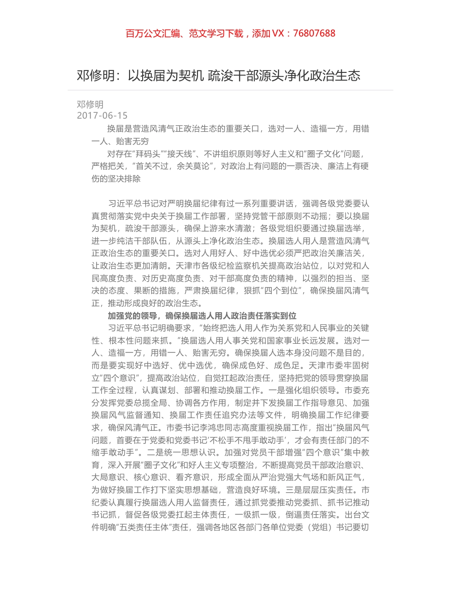 邓修明：以换届为契机 疏浚干部源头净化政治生态.docx_第1页