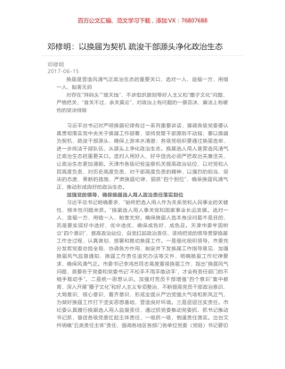 邓修明：以换届为契机 疏浚干部源头净化政治生态.docx