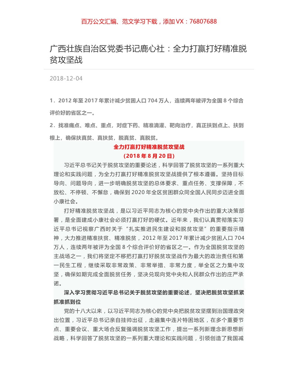 广西壮族自治区党委书记鹿心社：全力打赢打好精准脱贫攻坚战.docx_第1页