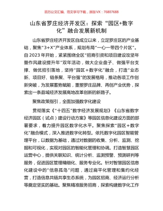 山东省罗庄经济开发区：探索“园区+数字化”融合发展新机制.docx