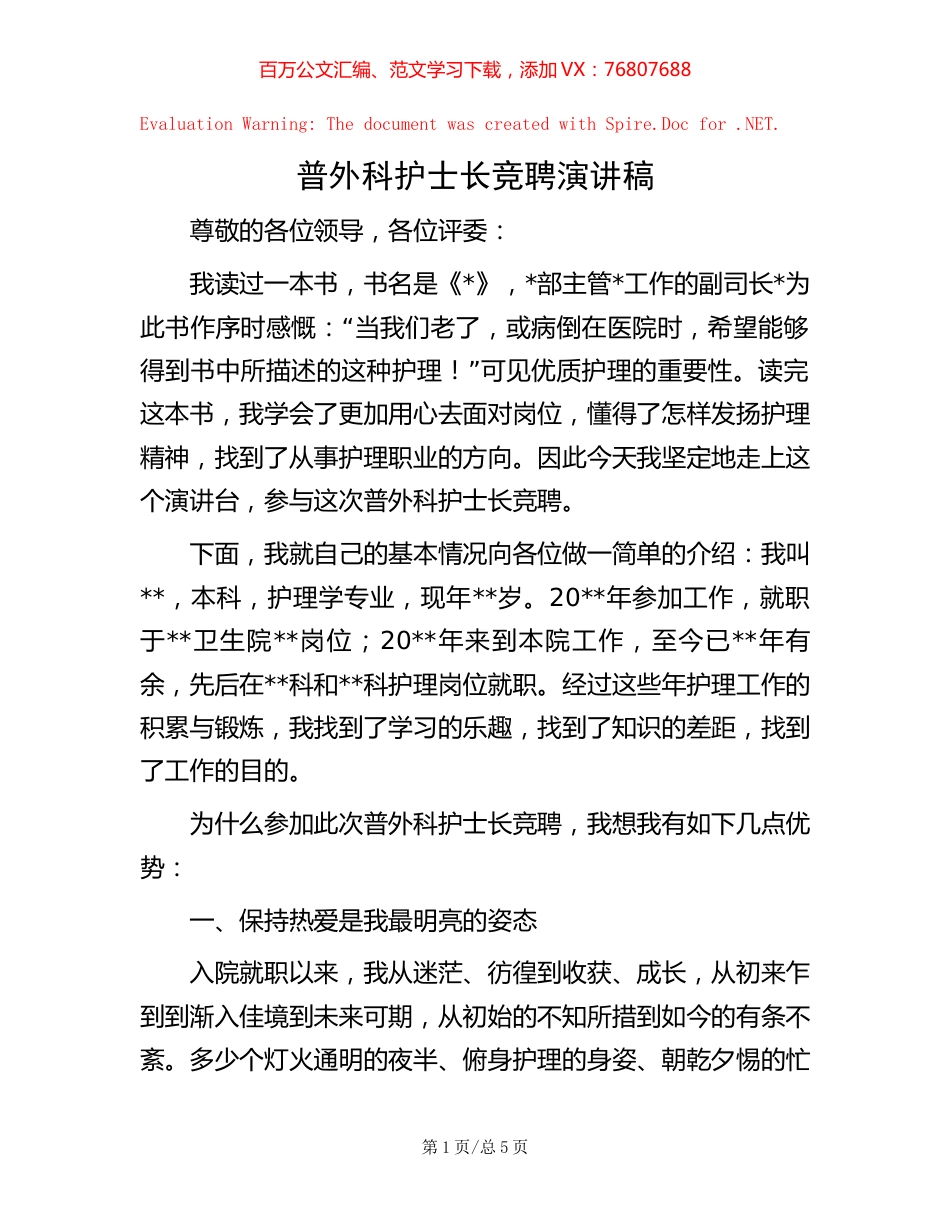 -普外科护士长竞聘演讲稿.docx_第1页
