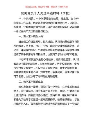 优秀党员个人先进事迹材料（学校）.docx
