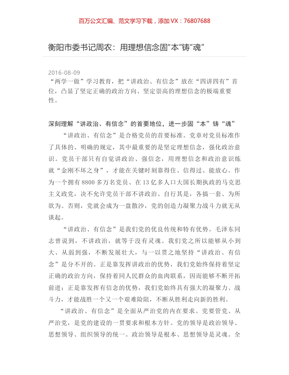 衡阳市委书记周农：用理想信念固“本”铸“魂”.docx_第1页