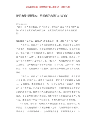 衡阳市委书记周农：用理想信念固“本”铸“魂”.docx