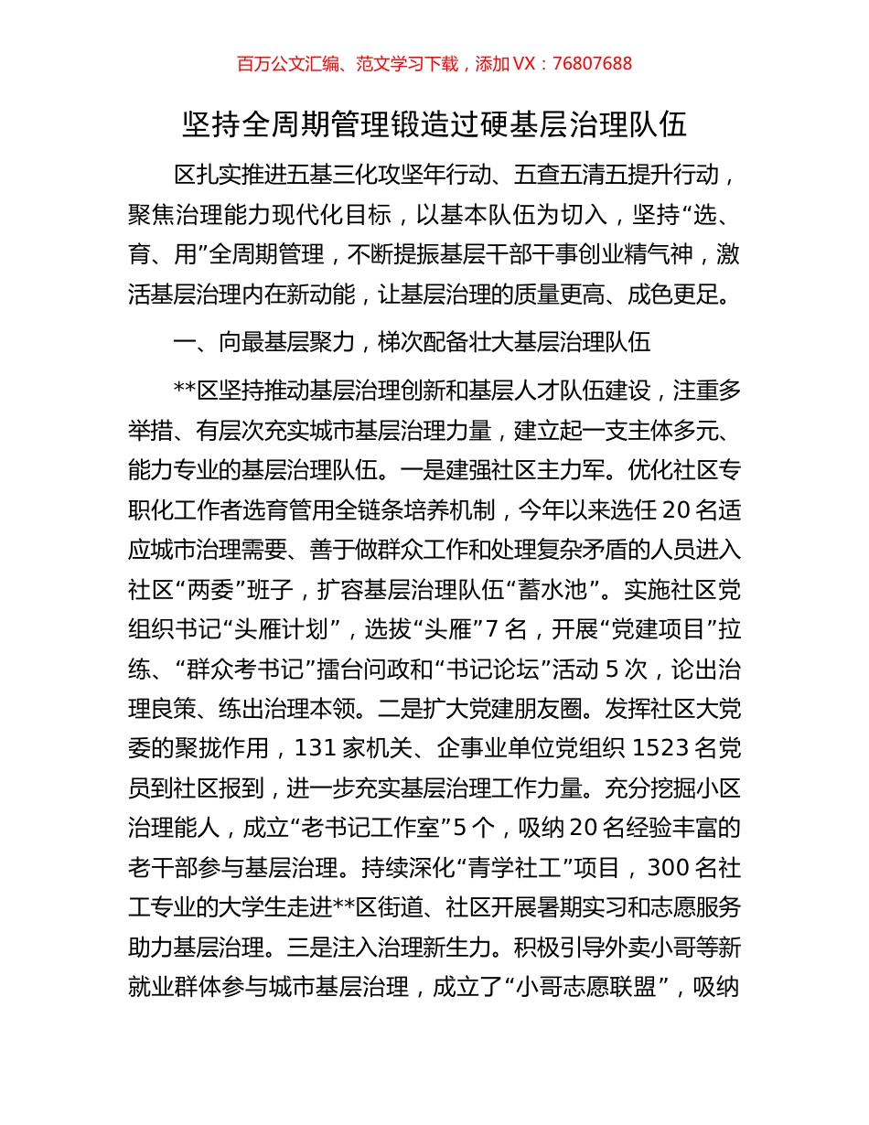 坚持全周期管理锻造过硬基层治理队伍.docx_第1页