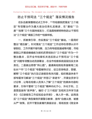 防止干预司法“三个规定”落实情况报告.docx