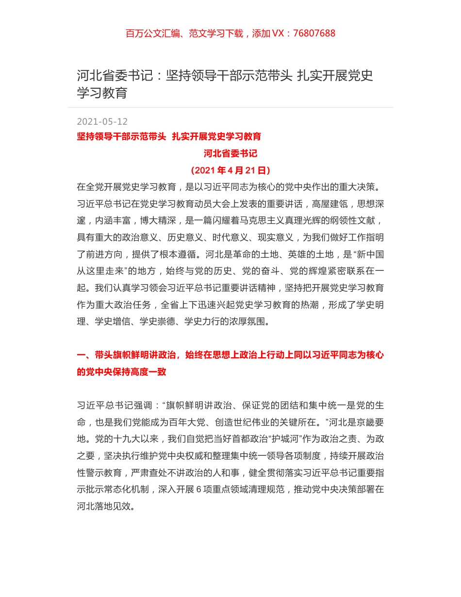河北省委书记：坚持领导干部示范带头  扎实开展党史学习教育.docx_第1页