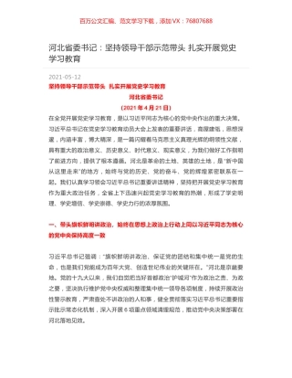 河北省委书记：坚持领导干部示范带头  扎实开展党史学习教育.docx