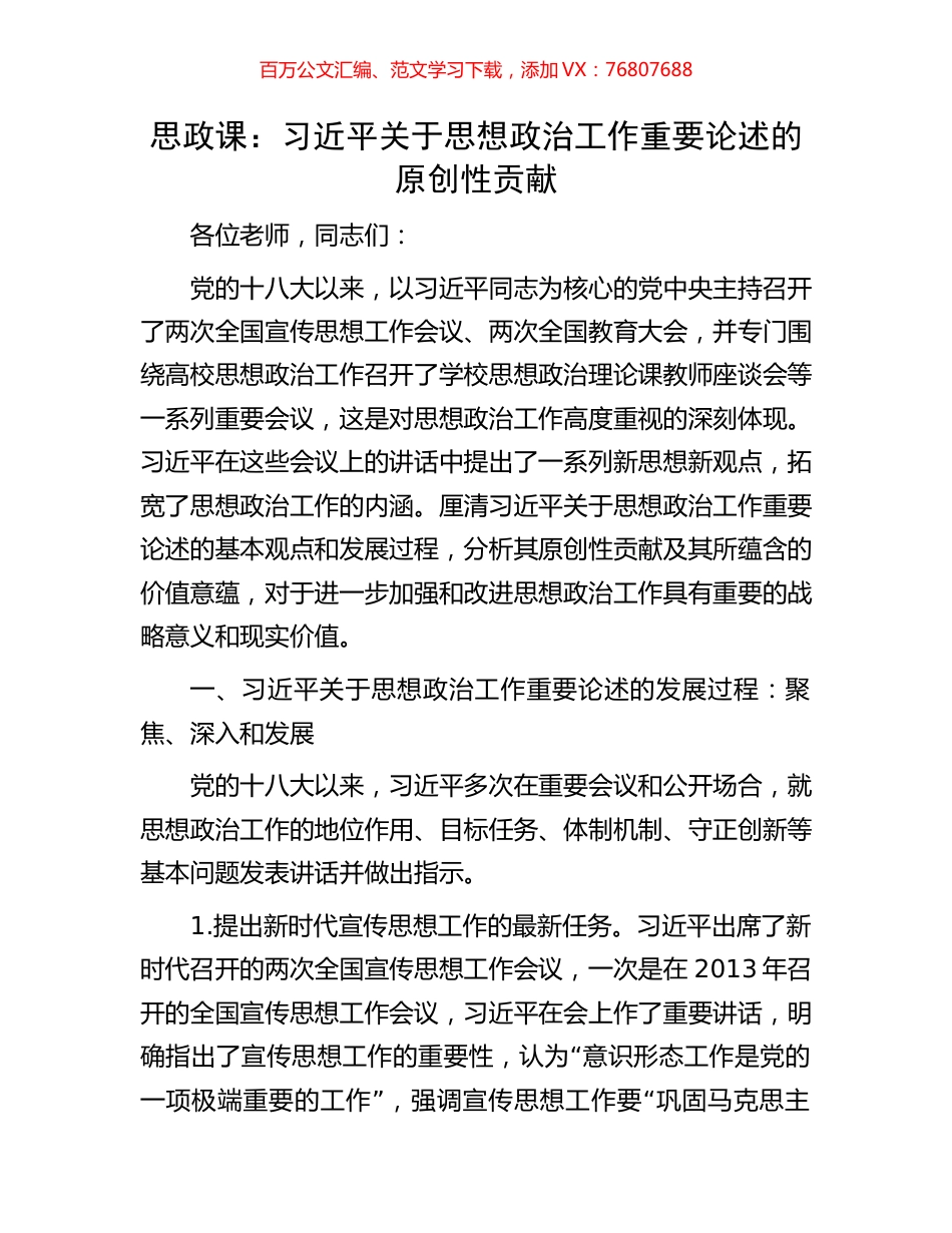 思政课：习近平关于思想政治工作重要论述的原创性贡献.docx_第1页