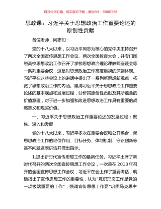 思政课：习近平关于思想政治工作重要论述的原创性贡献.docx