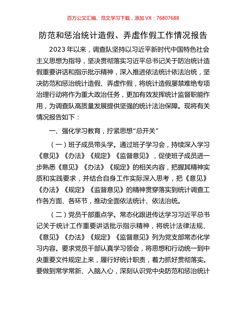 防范和惩治统计造假、弄虚作假工作情况报告.docx_第1页