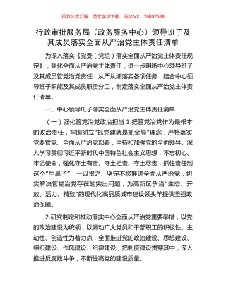 行政审批服务局（政务服务中心）领导班子及其成员落实全面从严治党主体责任清单.docx