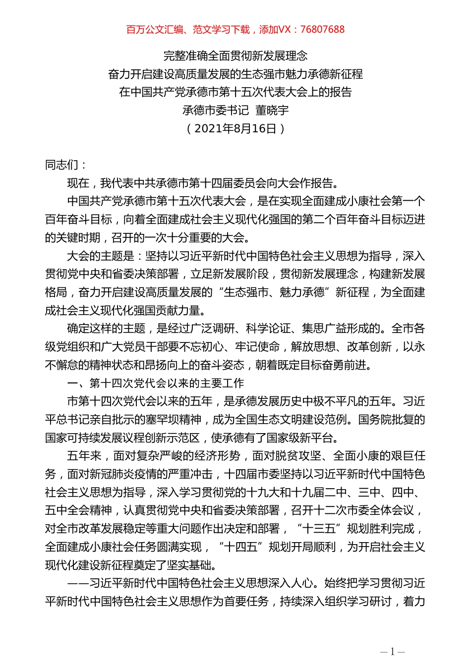 承德市委书记董晓宇：在中国共产党承德市第十五次代表大会上的报告.doc_第1页