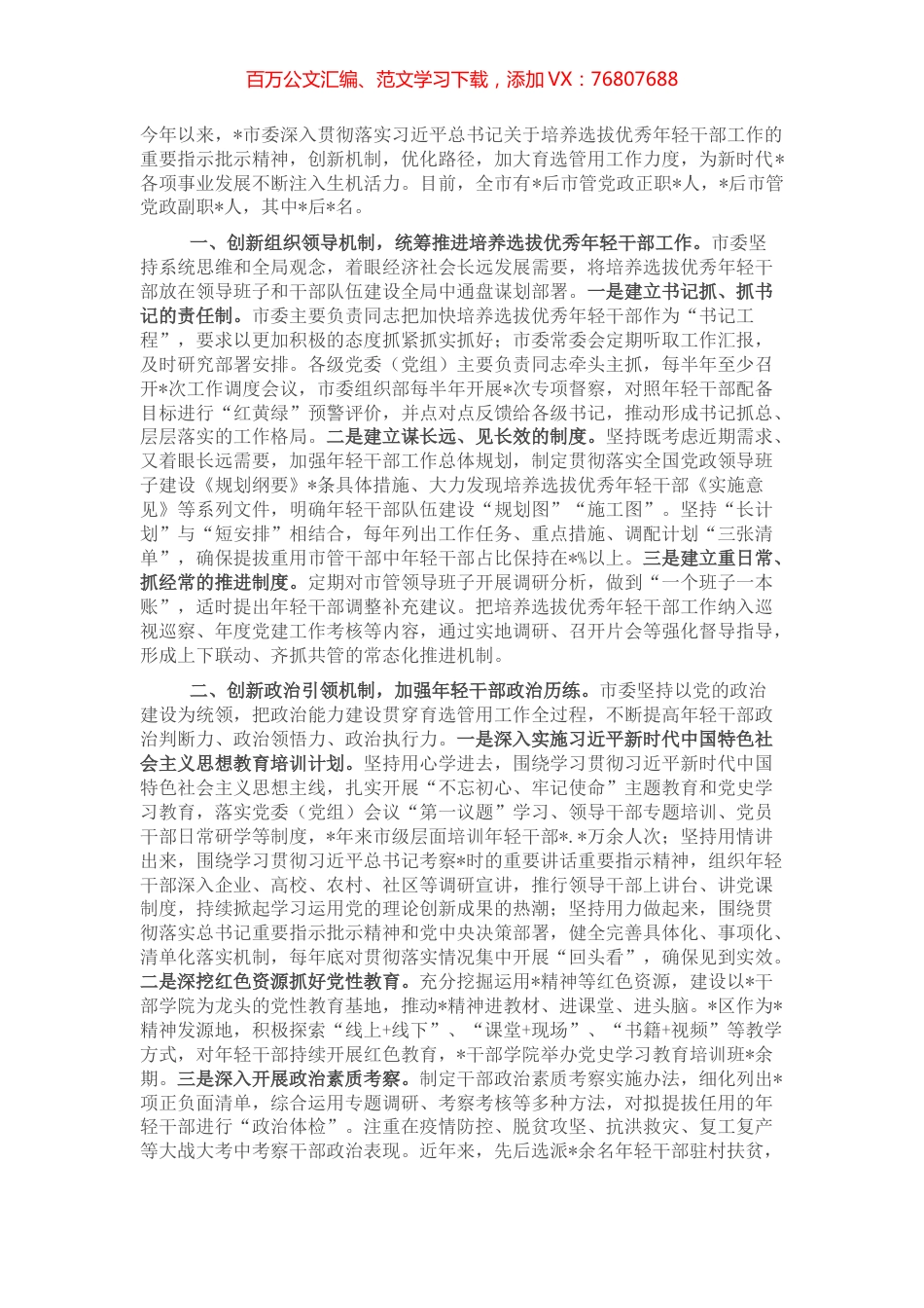 开展优秀年轻干部育选管用情况报告（市级）.docx_第1页