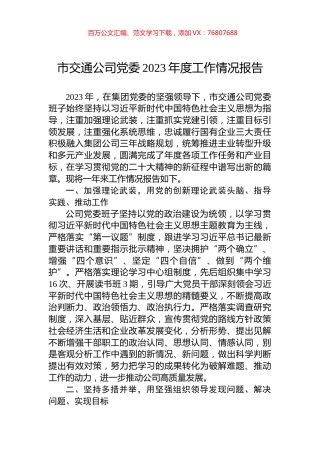 市交通公司党委2023年度工作情况报告.docx