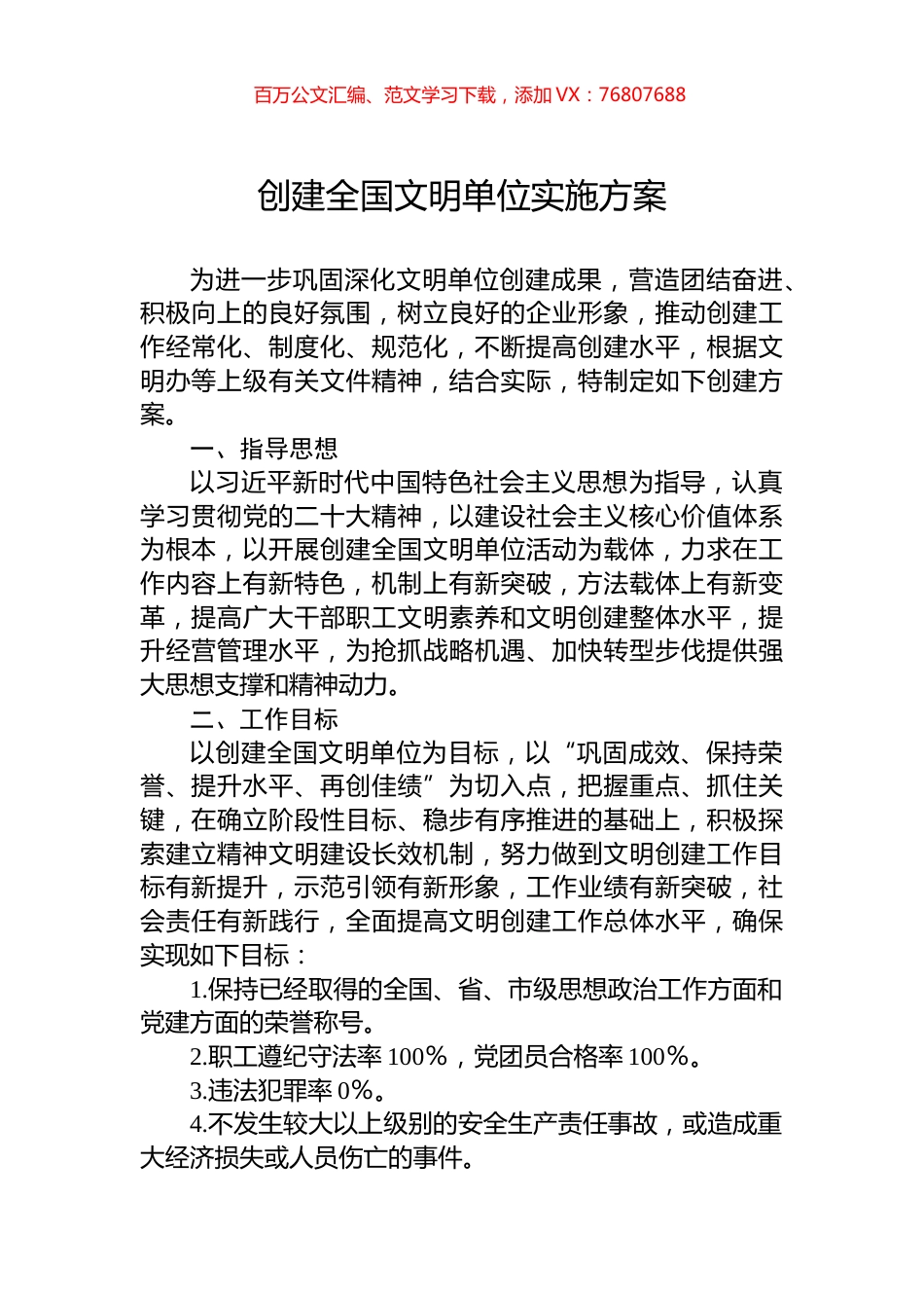 创建全国文明单位实施方案.docx_第1页
