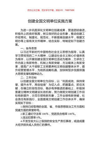 创建全国文明单位实施方案.docx