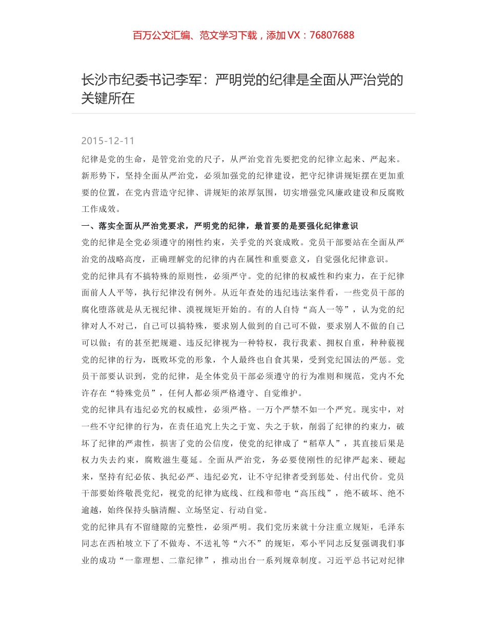长沙市纪委书记李军：严明党的纪律是全面从严治党的关键所在.docx_第1页
