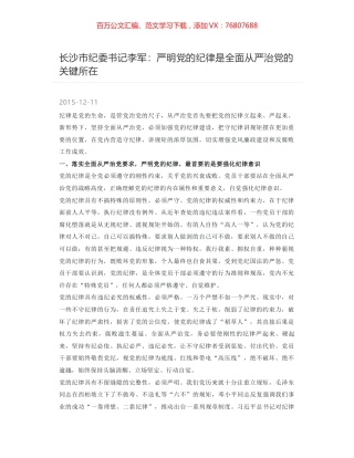 长沙市纪委书记李军：严明党的纪律是全面从严治党的关键所在.docx