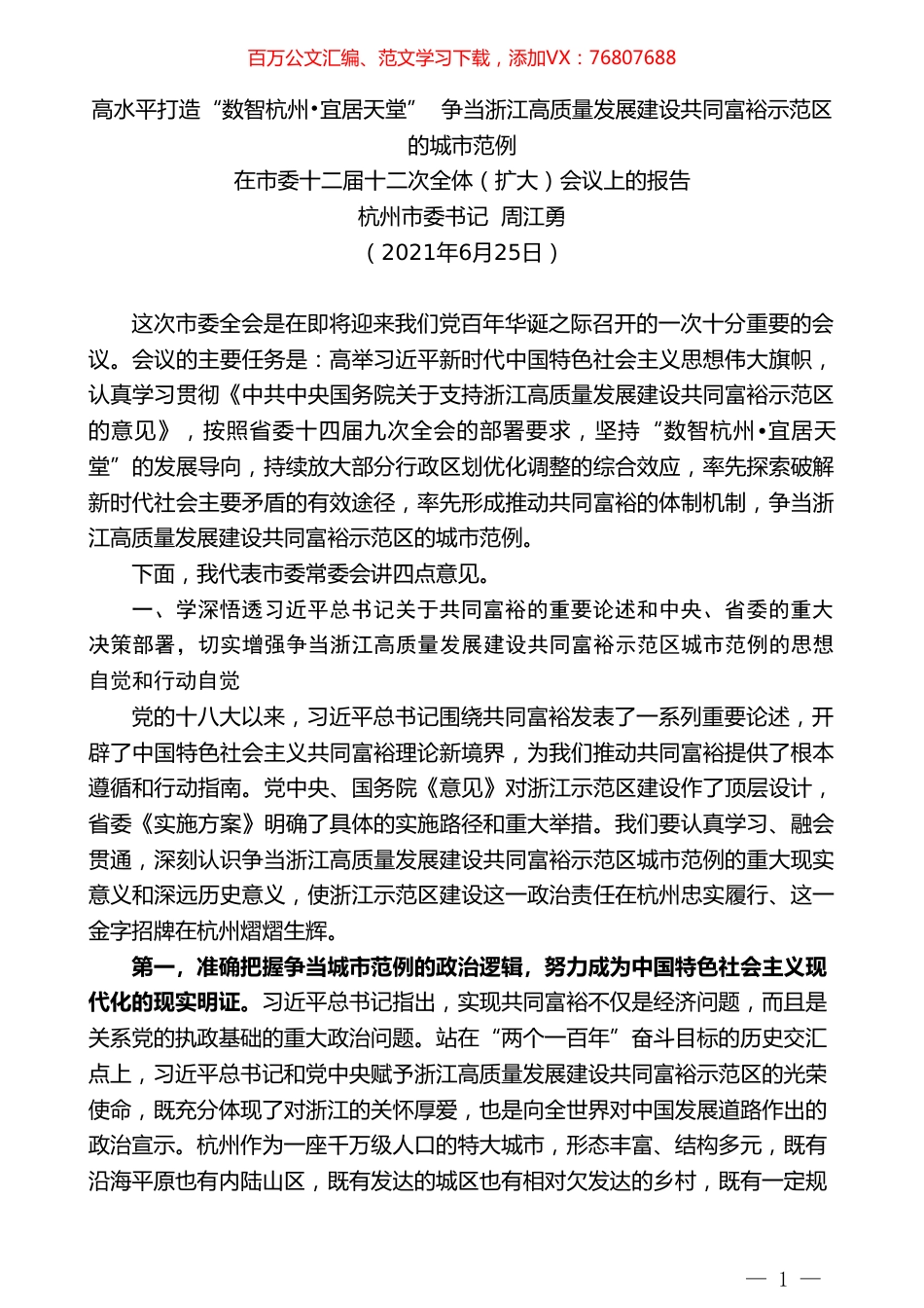 杭州市委书记周江勇：在市委十二届十二次全体（扩大）会议上的报告.doc_第1页