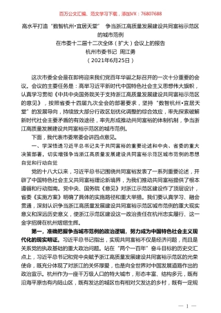 杭州市委书记周江勇：在市委十二届十二次全体（扩大）会议上的报告.doc
