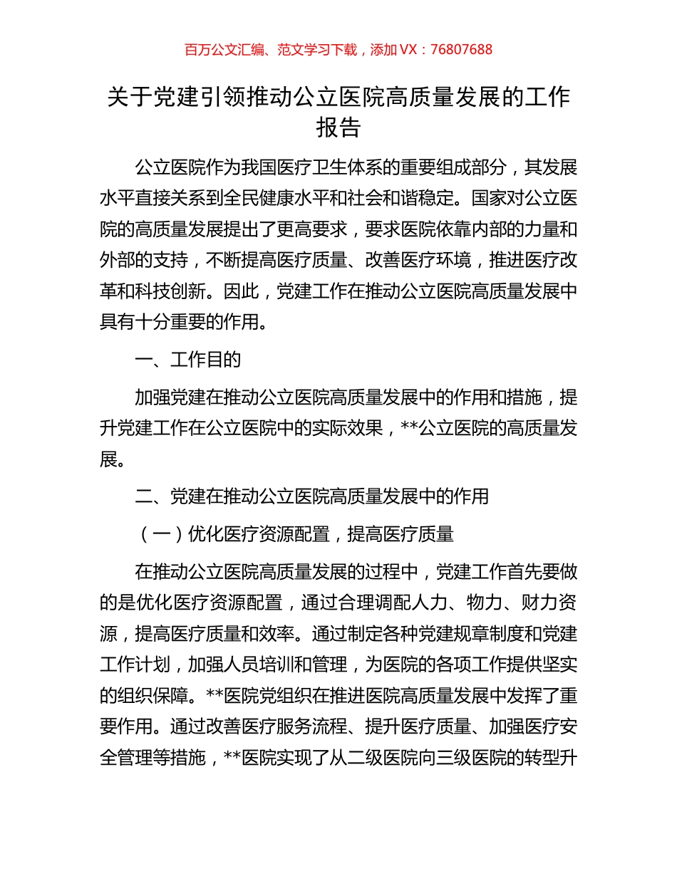 关于党建引领推动公立医院高质量发展的工作报告.docx_第1页