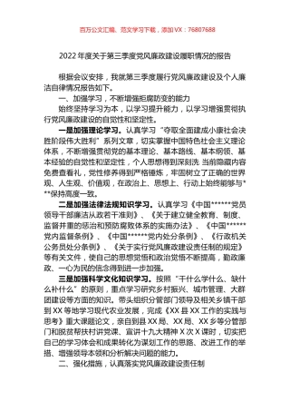 2022年度关于第三季度党风廉政建设履职情况的报告.docx