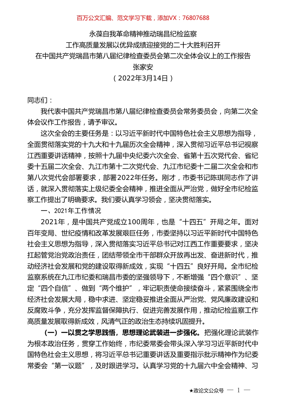 张家安：在中国共产党瑞昌市第八届纪律检查委员会第二次全体会议上的工作报告.doc_第1页