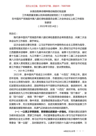 张家安：在中国共产党瑞昌市第八届纪律检查委员会第二次全体会议上的工作报告.doc