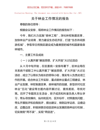 关于林业工作情况的报告.docx