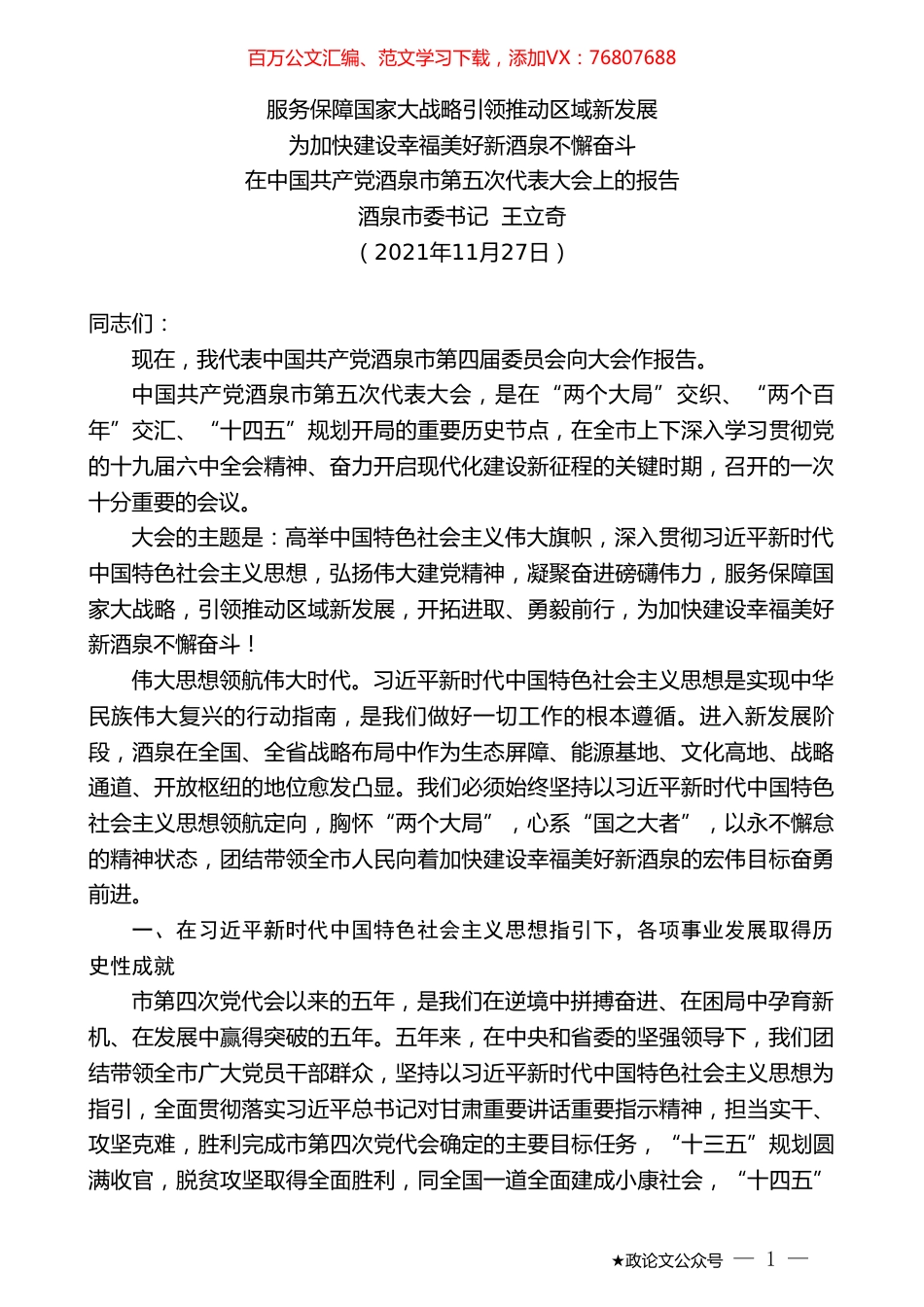 酒泉市委书记王立奇：在中国共产党酒泉市第五次代表大会上的报告.doc_第1页