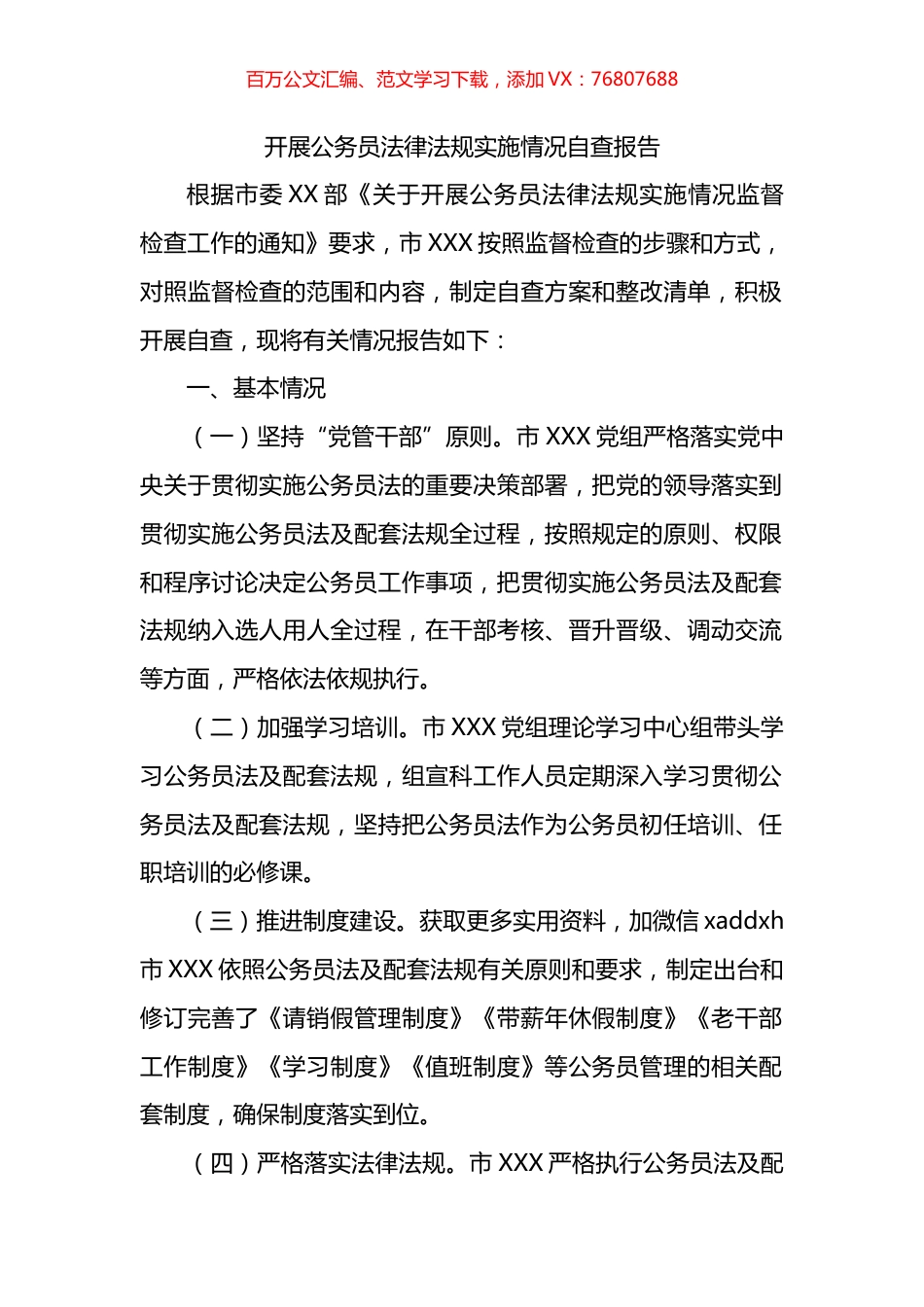 开展公务员法律法规实施情况自查报告.docx_第1页