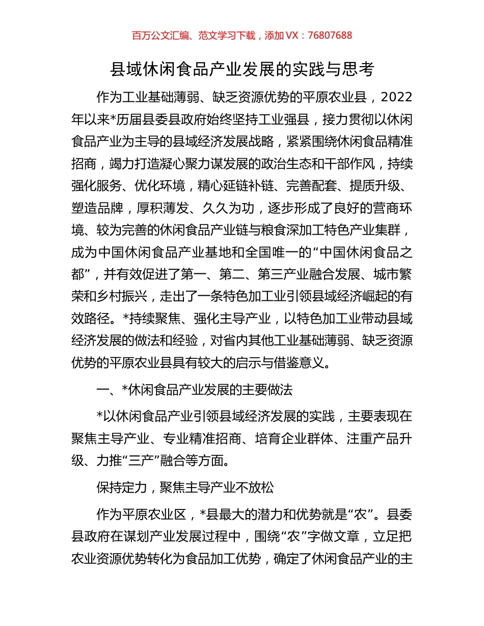 县域休闲食品产业发展的实践与思考.docx_第1页