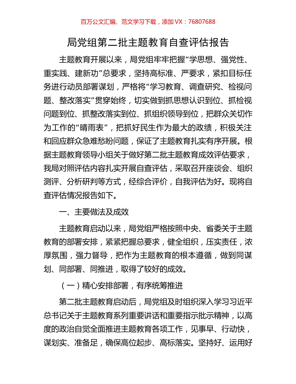 局党组第二批主题教育自查评估报告.docx_第1页