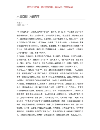 人贵自省 以是克非.docx