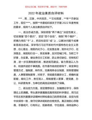 2022年政治素质自评材料.docx
