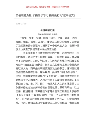 价值观的力量（“提升学习力 提高执行力”读书征文）.docx