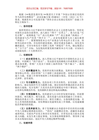 资本公司党委“示范基层党组织”创建工作方案.docx