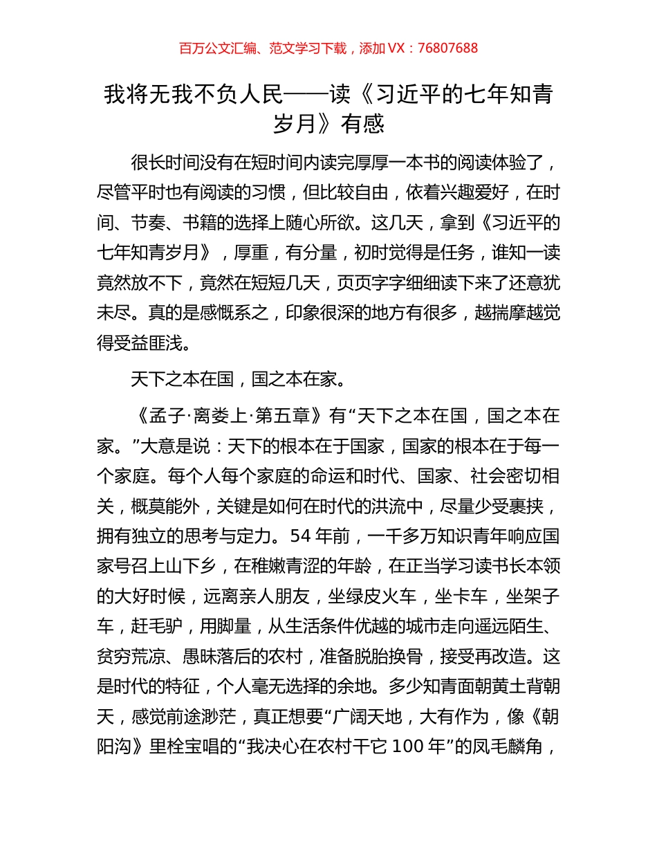 我将无我  不负人民——读《习近平的七年知青岁月》有感.docx_第1页
