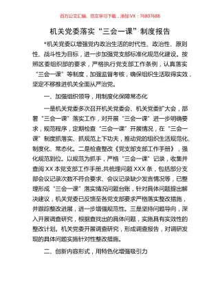 机关党委落实“三会一课”制度报告.docx