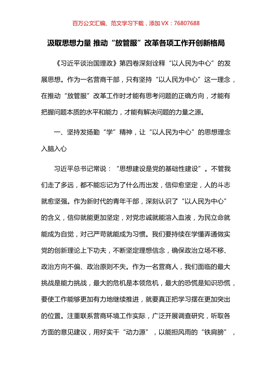 汲取思想力量 推动“放管服”改革各项工作开创新格局.docx_第1页