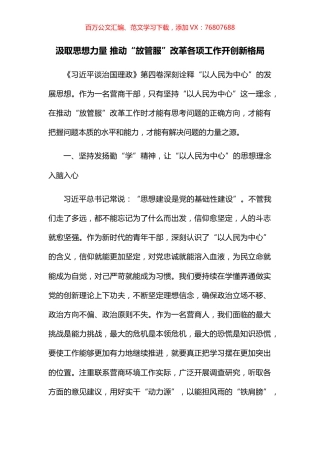 汲取思想力量 推动“放管服”改革各项工作开创新格局.docx