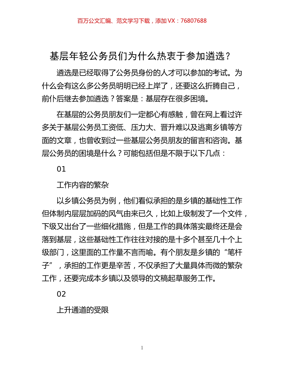 -基层年轻公务员们为什么热衷于参加遴选？.docx_第1页