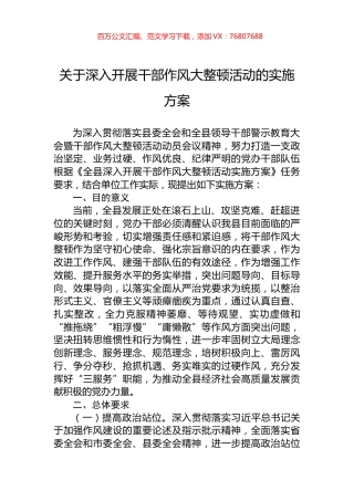 关于深入开展干部作风大整顿活动的实施方案.docx